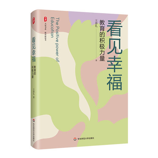 看见幸福 教育的积极力量 大夏书系 教育新思考 福建省小学名校长王恭礼 商品图0