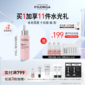 法国FILORGA菲洛嘉肌源赋活浓缩精华30ml「胶原水光瓶」