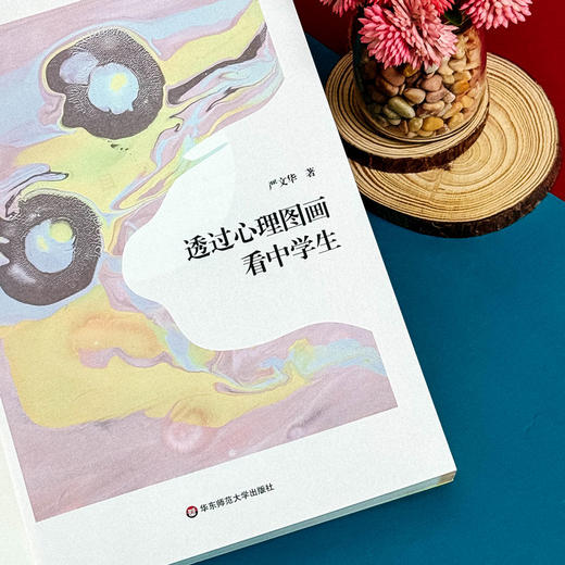 透过心理图画看中学生 严文华著 心理学 解读图画 商品图7