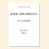 苏仙·四时（周阳 曲）混声四部和钢琴 单曲/套曲 正版合唱乐谱「本作品已支持自助发谱 首次下单请注册会员 详询客服」 商品缩略图4