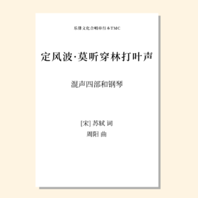 定风波·莫听穿林打叶声（周阳 曲）混声四部和钢琴 正版合唱乐谱「本作品已支持自助发谱 首次下单请注册会员 详询客服」