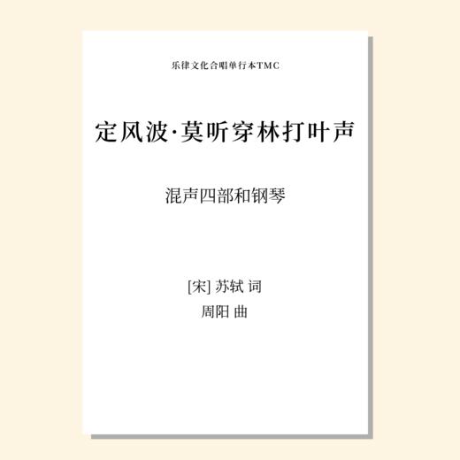 苏仙·四时（周阳 曲）混声四部和钢琴 单曲/套曲 正版合唱乐谱「本作品已支持自助发谱 首次下单请注册会员 详询客服」 商品图4