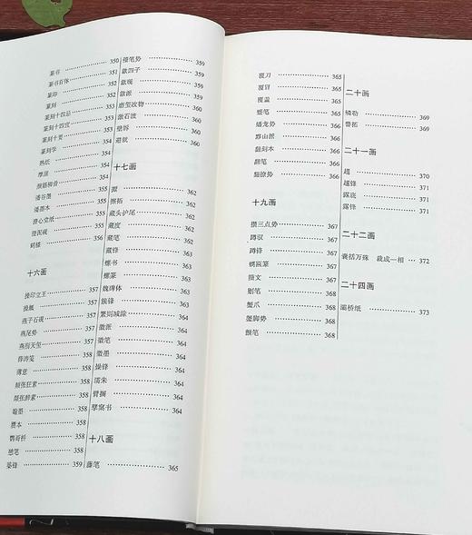 《书法篆刻术语辞典》，精装，16开，崔尔平著，上海辞书出版社2015年版，定价180，售价80元 商品图5