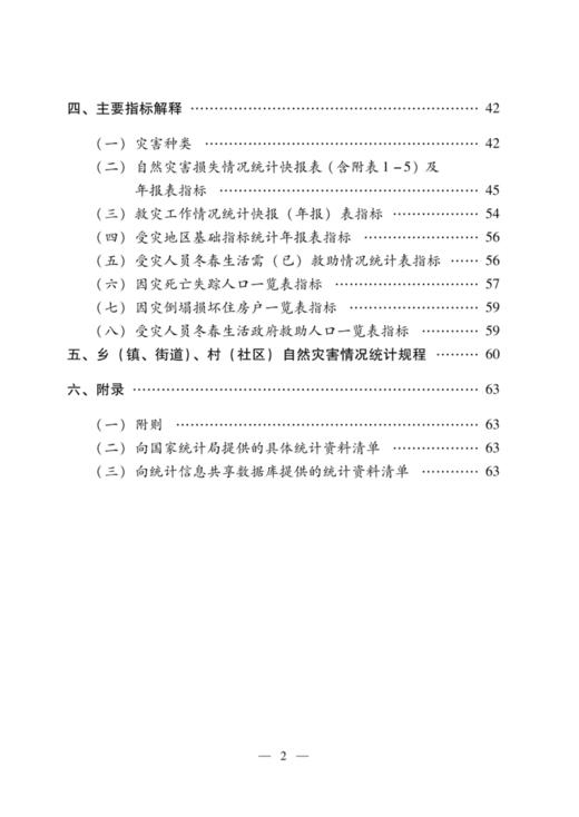 自然灾害情况统计调查制度 商品图2
