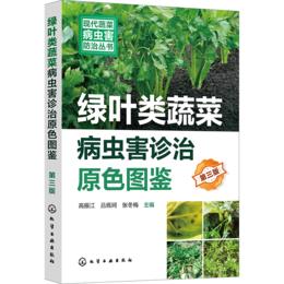 绿叶类蔬菜病虫害诊治原色图鉴（第三版）