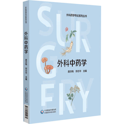 外科中药学 外科中药学概论 中医外科疾病的病因病机 供外科中药师 外科药师及外科医师参考 中国医药科技出版社9787521445275  商品图1