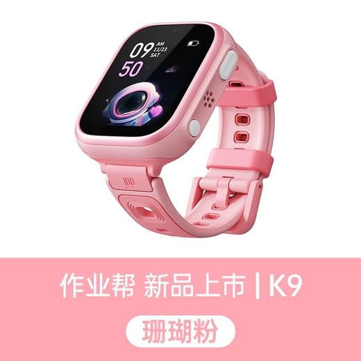 【即将售罄】作业帮学习手表K9 碰碰加好友14天超长待机  超大屏 10重精准定位 微信可视频通话 4G全网通 IPX8级防水 洗手淋雨都不怕 日常运动不用摘 商品图1