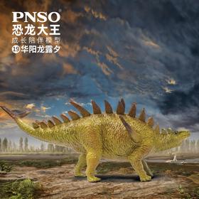 PNSO恐龙大王成长陪伴模型19华阳龙露夕