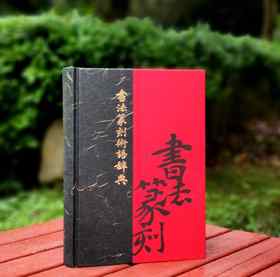 《书法篆刻术语辞典》，精装，16开，崔尔平著，上海辞书出版社2015年版，定价180，售价80元