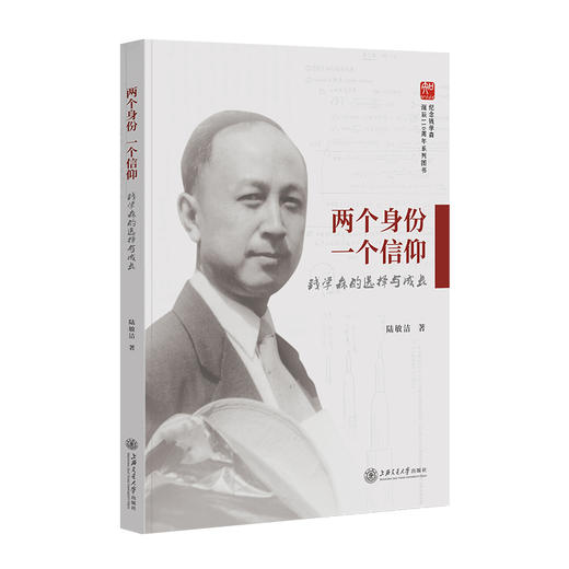 两个身份.一个信仰-钱学森的选择与成长 商品图0