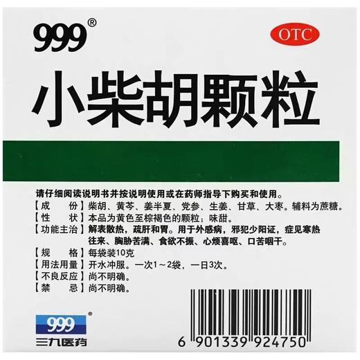 KJ 999小柴胡颗粒 三九医药 解表散热疏肝和胃食欲不振 商品图3