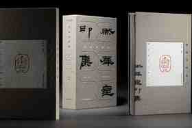 《然犀室印集》，梁章凯 编著，开本：889mm×1194mm 16开，西泠印社出版社2024年4月一版一印。两种版本：

1，	特装纪念版，来楚生刻原石印花一纸，以及手写编号藏书票一张。定价580元，