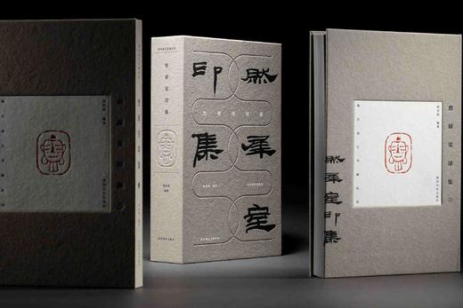 《然犀室印集》，梁章凯 编著，开本：889mm×1194mm 16开，西泠印社出版社2024年4月一版一印。两种版本：

1，	特装纪念版，来楚生刻原石印花一纸，以及手写编号藏书票一张。定价580元， 商品图0