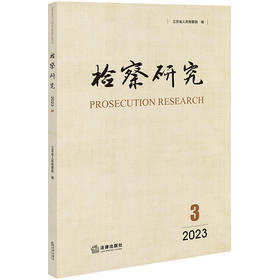 检察研究（2023年第3辑） 江苏省人民检察院编 法律出版社