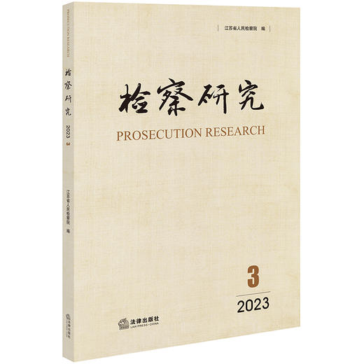 检察研究（2023年第3辑） 江苏省人民检察院编 法律出版社 商品图0