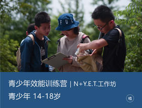2024夏令营·N+Y.E.T.青少年效能训练（14-18岁）