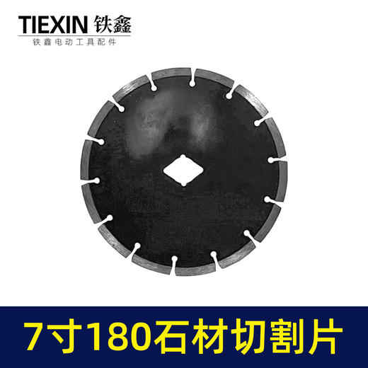 【货号05934】180石材切割片7寸锯片大理石切割片180云石机锯片开槽片 商品图1