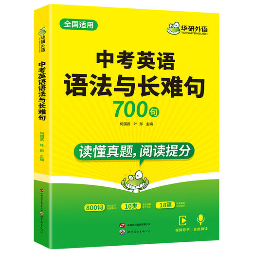 华研外语 中考英语语法与长难句 专项训练初中七八九年级适用800难词注释200真题难句18篇真题语篇语法全解大全词汇单词阅读教材练习 商品图5