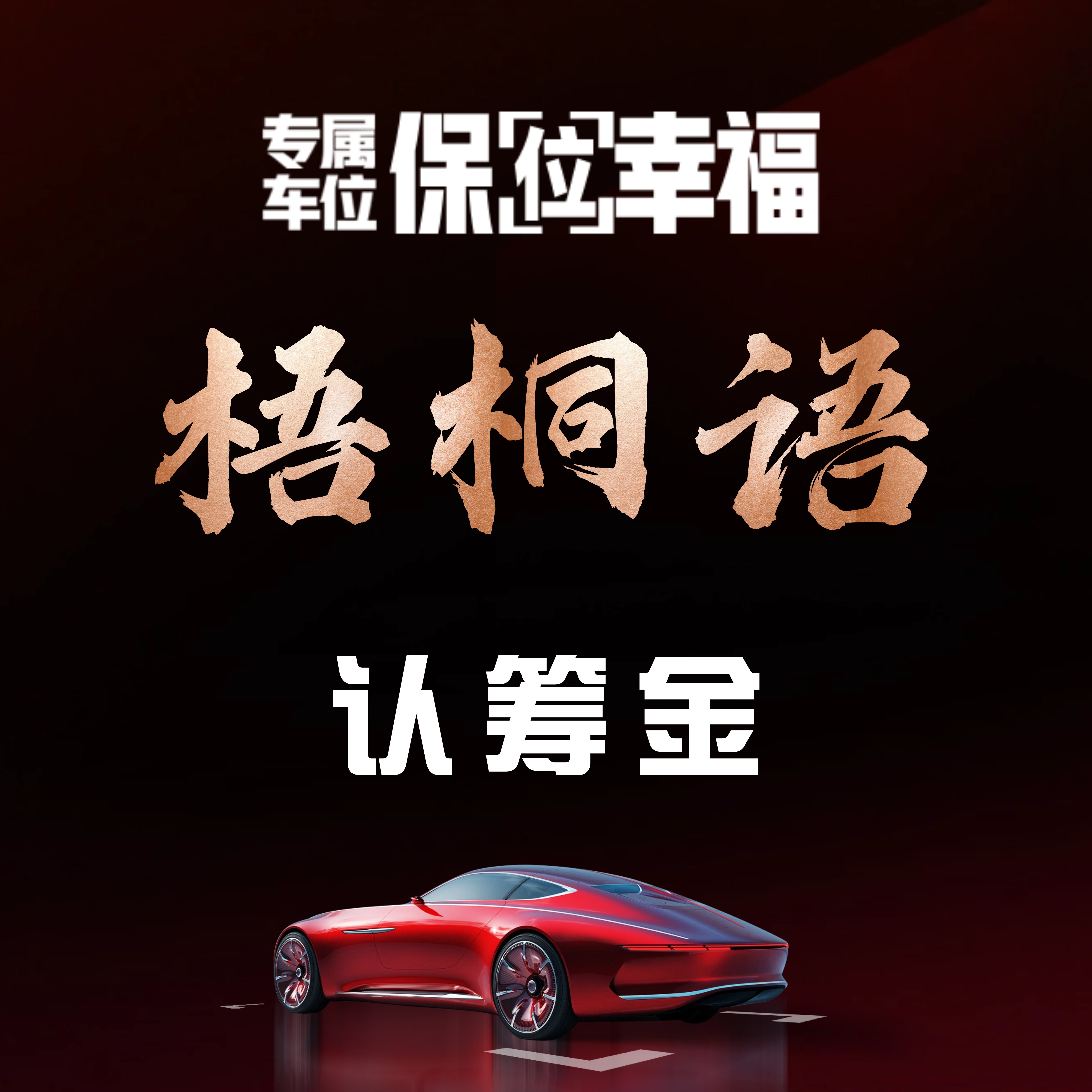 梧桐语车位认筹金