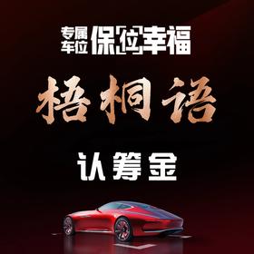 梧桐语车位认筹金