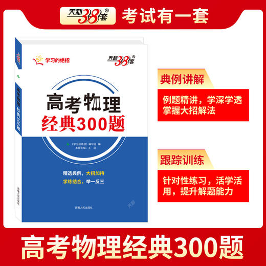 天利38套 2025高考物理经典300题 商品图3