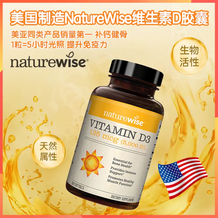 美国制造NatureWise，维生素D，美亚同类维生素D补充剂中销量第☝️，1粒=5小时阳光照射