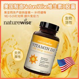 美国制造NatureWise，维生素D，美亚同类维生素D补充剂中销量第☝️，1粒=5小时阳光照射