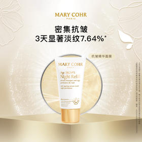 MARY COHR/玛莉格抗皱精华面膜 提拉紧致修护滋润改善肌肤暗沉