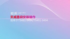 T9481T9491墨袋安装视频