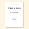 苏仙·四时（周阳 曲）混声四部和钢琴 单曲/套曲 正版合唱乐谱「本作品已支持自助发谱 首次下单请注册会员 详询客服」 商品缩略图2