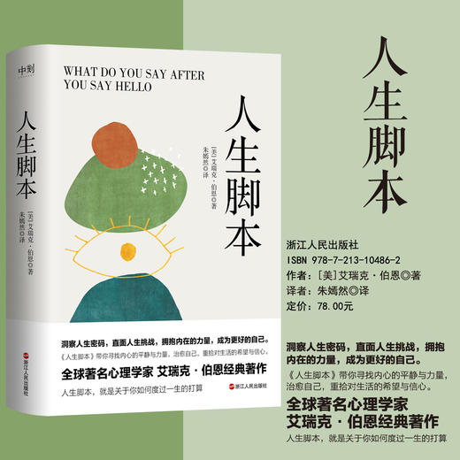 【磨铁】人生脚本 艾瑞克·伯恩著 商品图0