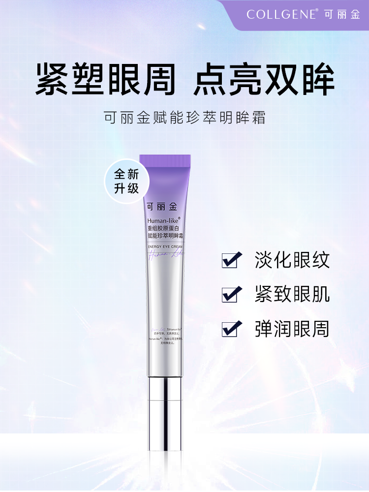 新款【品牌直发 拒绝假货】可丽金眼霜 Human-like重组胶原蛋白赋能珍装明眸霜20g