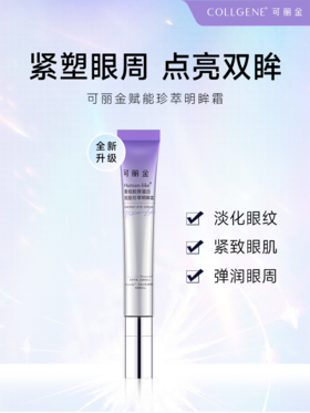 新款【品牌直发 拒绝假货】可丽金眼霜 Human-like重组胶原蛋白赋能珍装明眸霜20g
