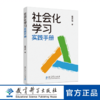 【专属链接】社会化学习实践手册 商品缩略图0