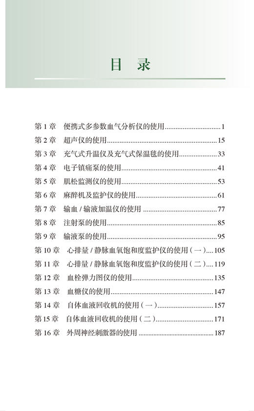 麻醉常用仪器操作手册 电子镇痛泵的使用 麻醉机及监护仪的使用 输液泵的使用 超声仪的使用 北京大学医学出版社9787565930782  商品图4