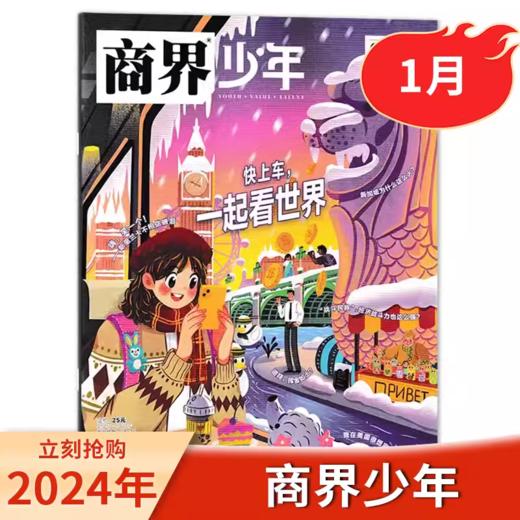 一册提升孩子财商，头脑即资本！《商界少年》让孩子像经济学家一样有智慧，像企业家一样有头脑！ 【悦刊图书】 商品图10