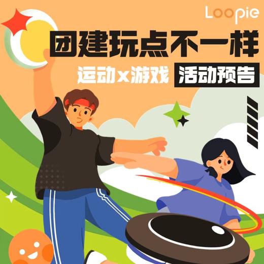 一站式活动 | 不一样室内团建 商品图0