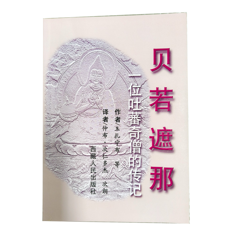 贝若遮那——一位吐蕃奇僧的传记
