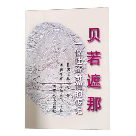 贝若遮那——一位吐蕃奇僧的传记 商品图0