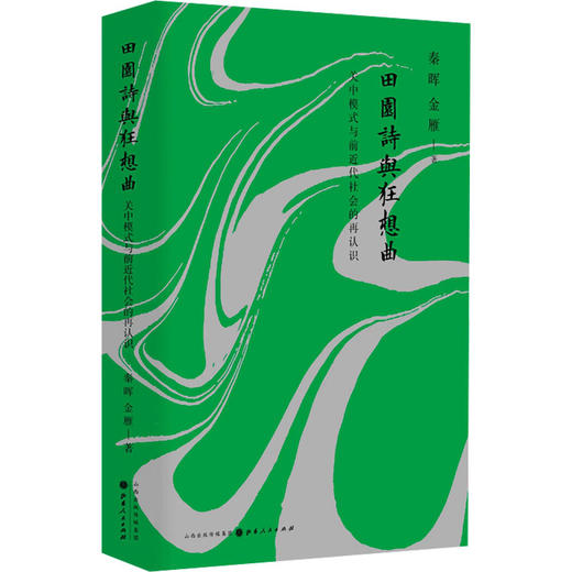 田园诗与狂想曲 关中模式与前近代社会的再认识 商品图0