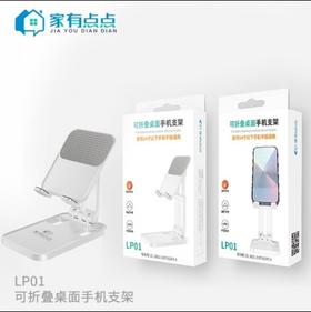 家有点点可折叠桌面手机支架LP01