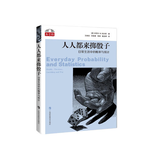 《人人都来掷骰子：日常生活中的概率与统计》 商品图0