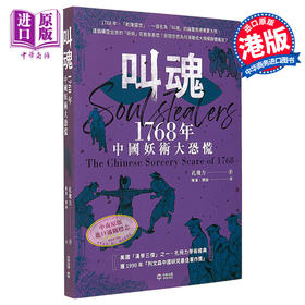 【中商原版】叫魂 1768年中国妖术大恐慌 港台原版 孔飞力 香港中和出版