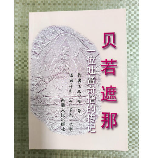 贝若遮那——一位吐蕃奇僧的传记 商品图1