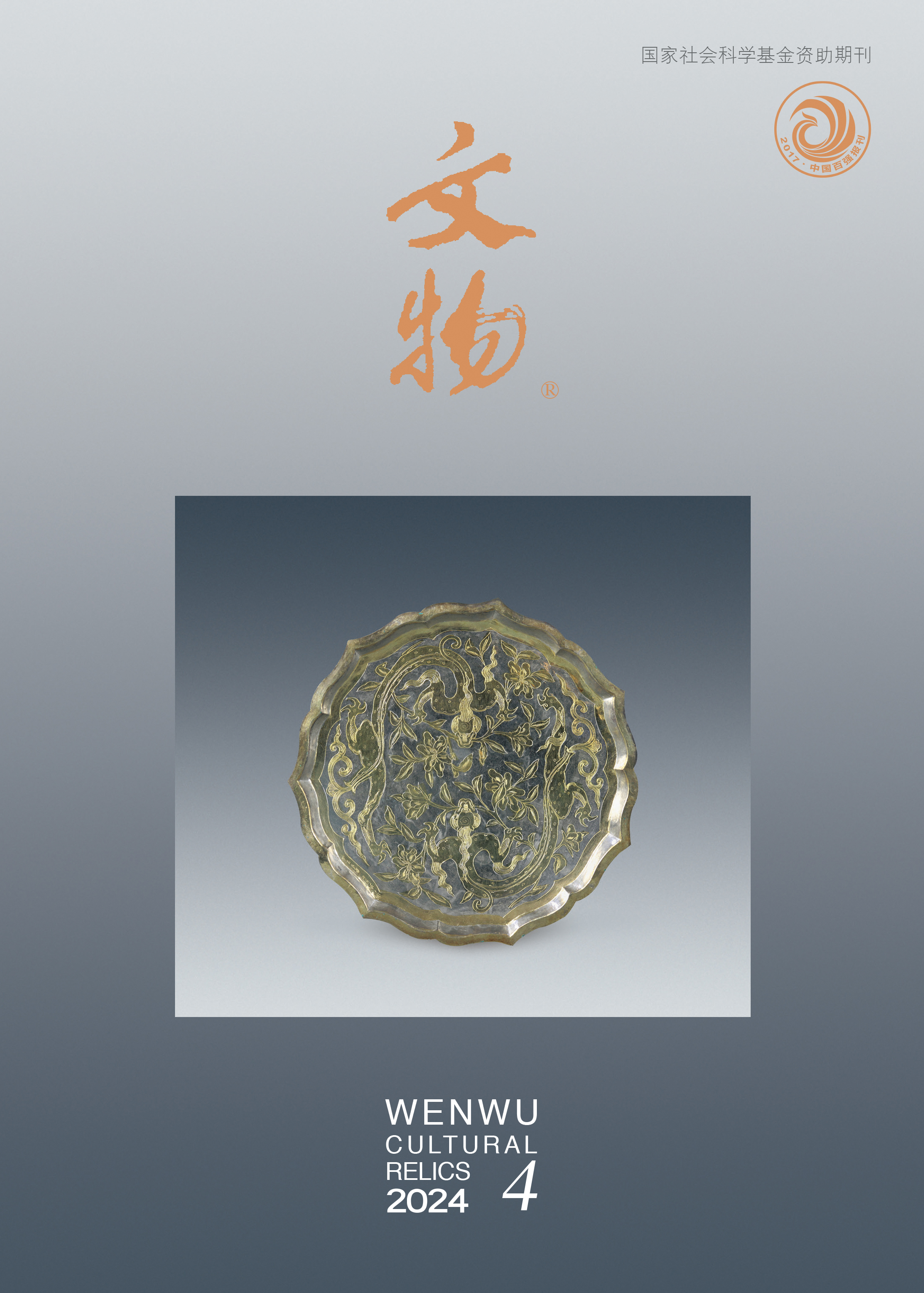 《文物》2024年第4期