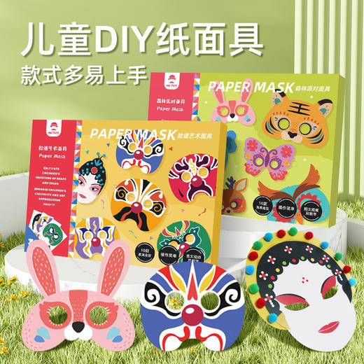 儿童手工diy制作折纸面具 京剧脸谱动物材料包幼儿园表演道具 商品图0