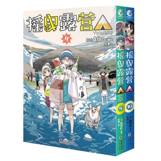 摇曳露营(9-10) 商品图0