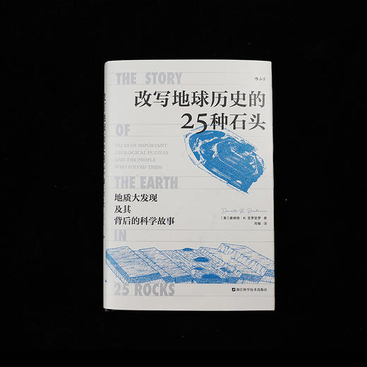 改写地球历史的25种石头   地质大发现及其背后的科学故事 人人都能读懂的地学史话 商品图0