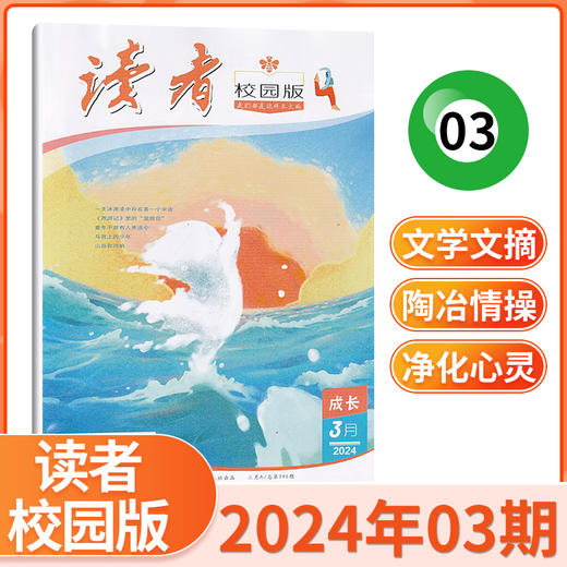 读者校园版杂志  9-15岁孩子信赖的“良师益友” 商品图7
