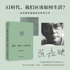 感知·理知·自我认知 陈嘉映 著